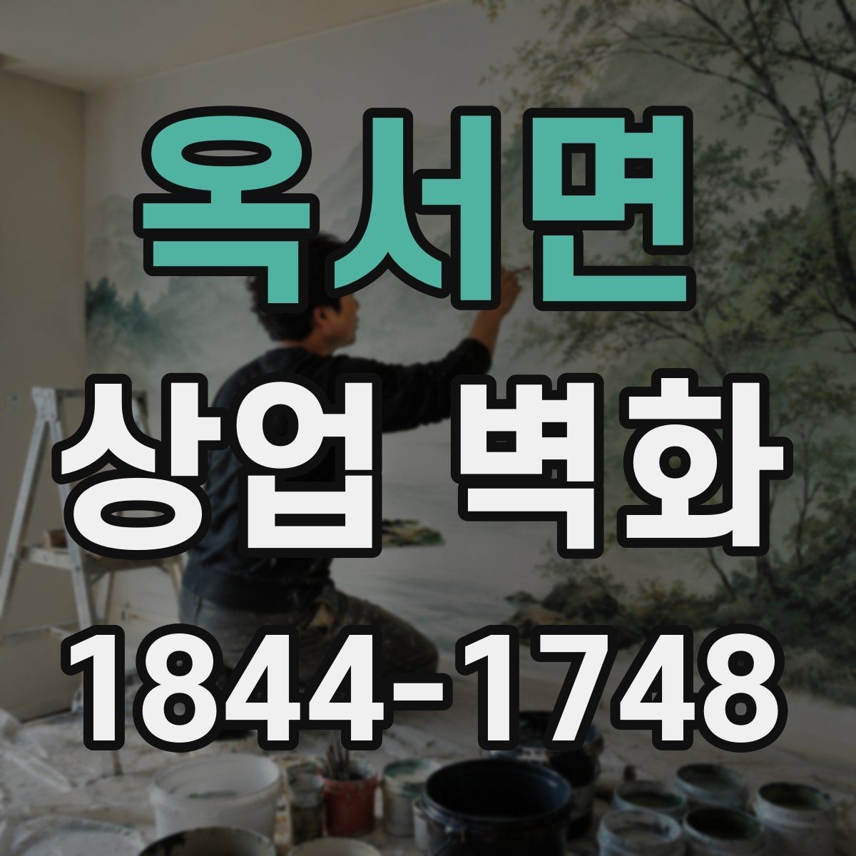 옥서면 상업 벽화 공사 일정과 매장 운영을 함께 맞추는 체크사항