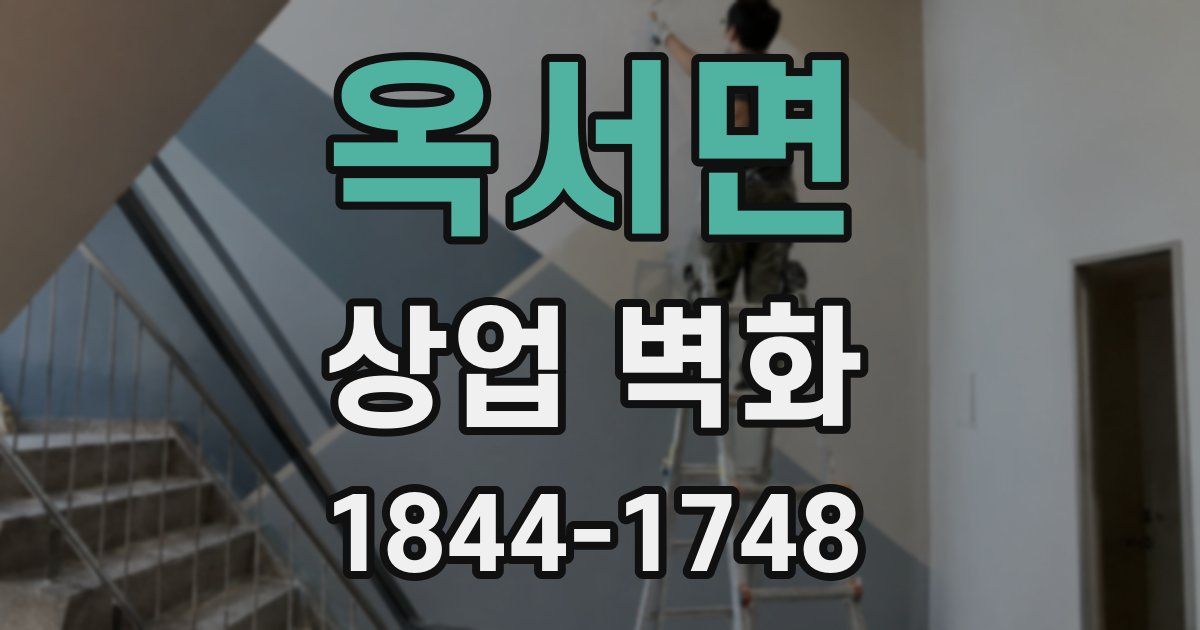 옥서면 상업 벽화