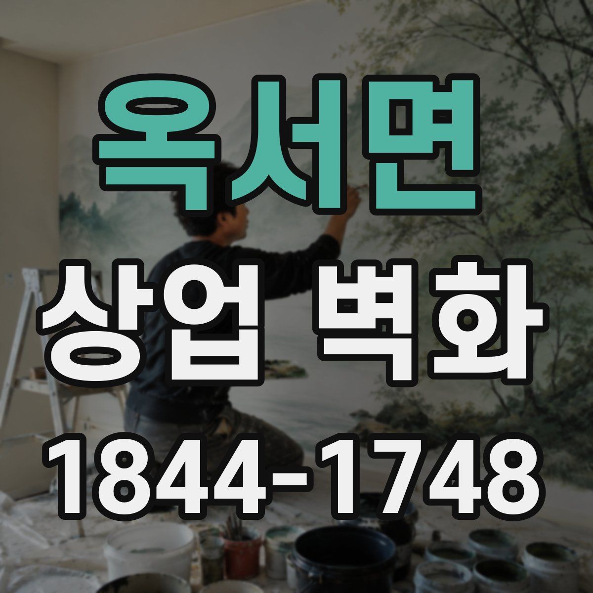 옥서면 상업 벽화