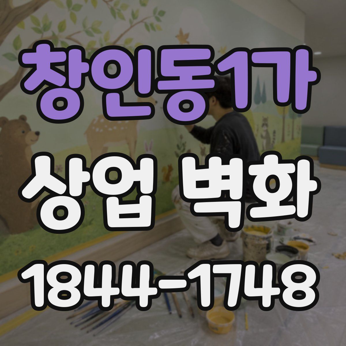 창인동1가 상업 벽화