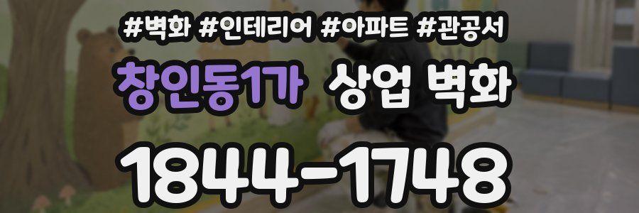창인동1가 상업 벽화