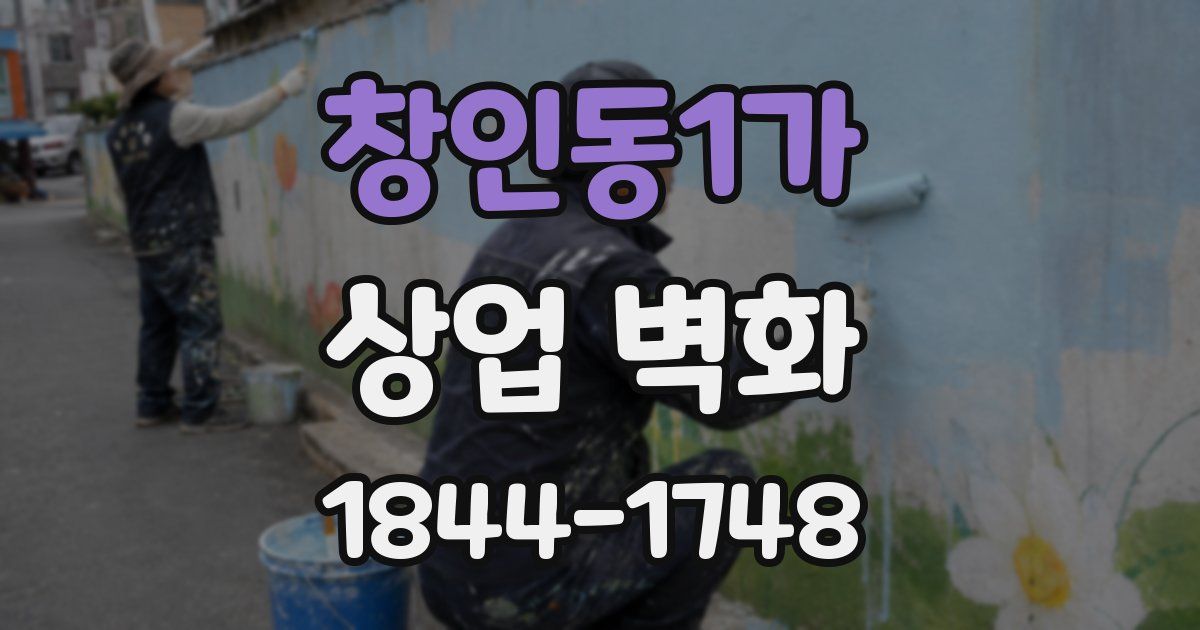 창인동1가 상업 벽화