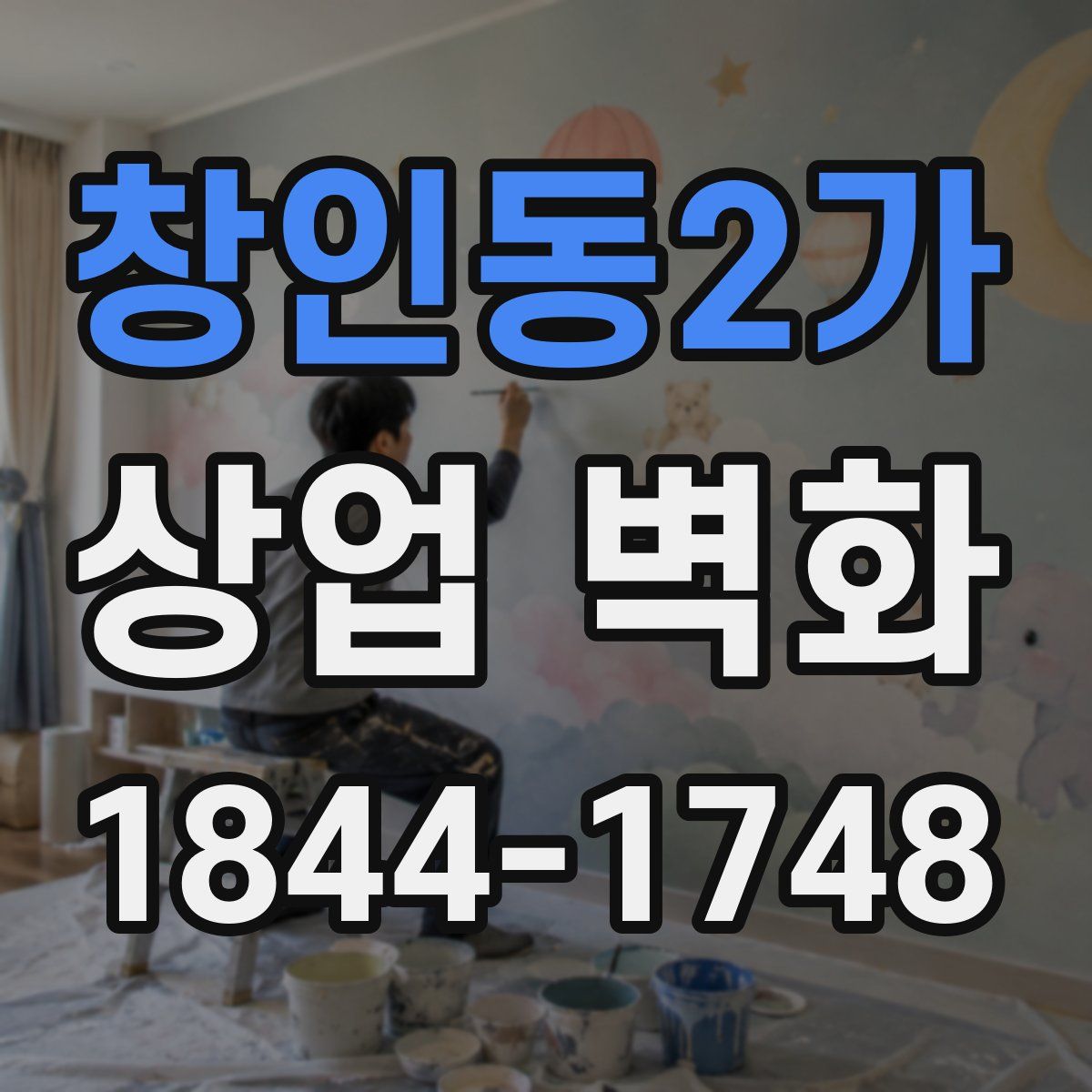 창인동2가 상업 벽화