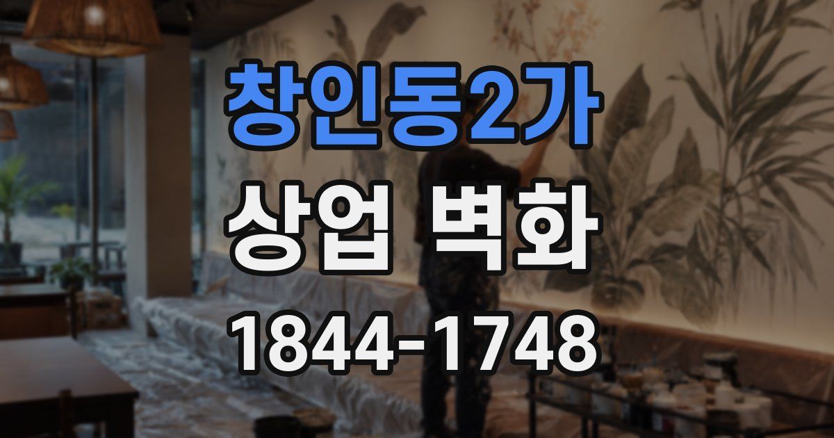 창인동2가 상업 벽화