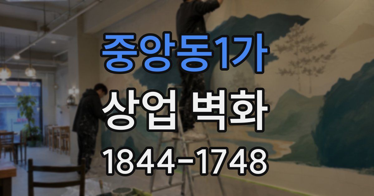 중앙동1가 상업 벽화