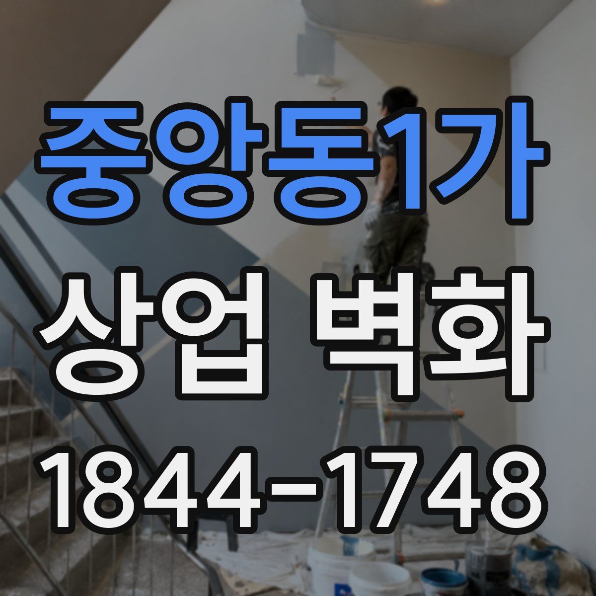 중앙동1가 상업 벽화