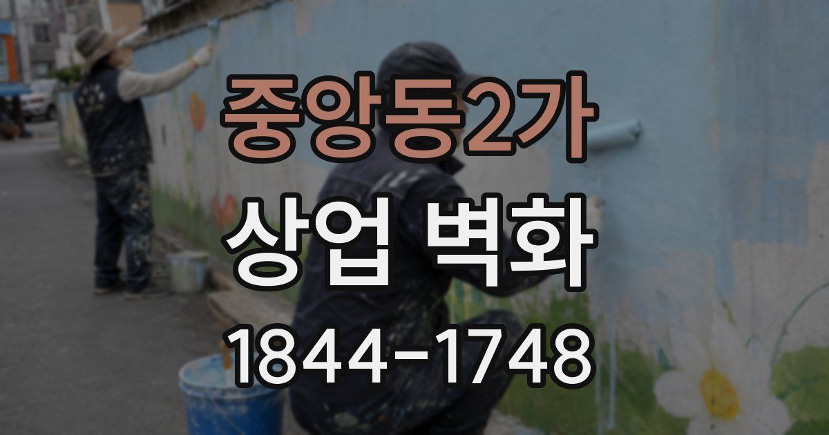 중앙동2가 상업 벽화