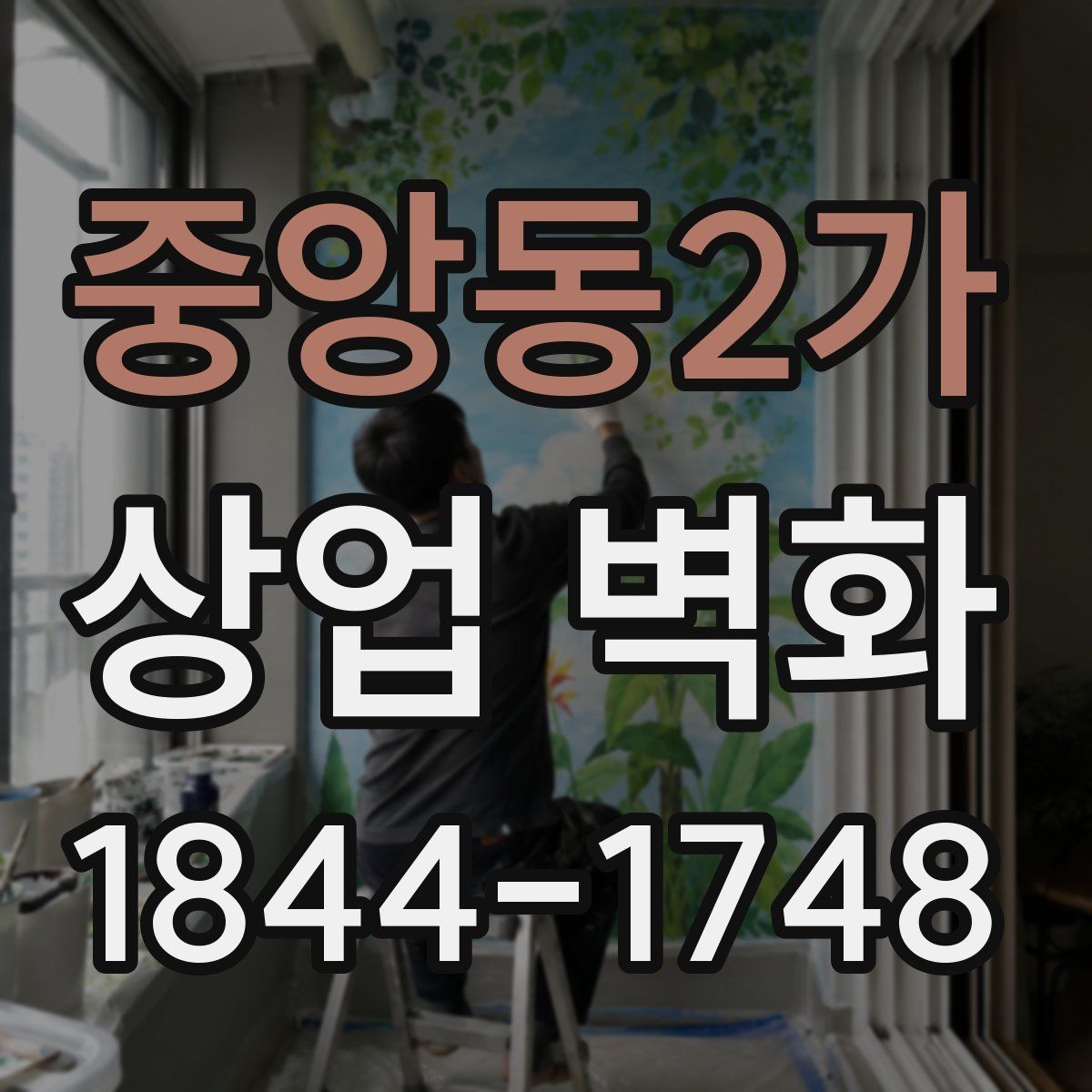 중앙동2가 상업 벽화