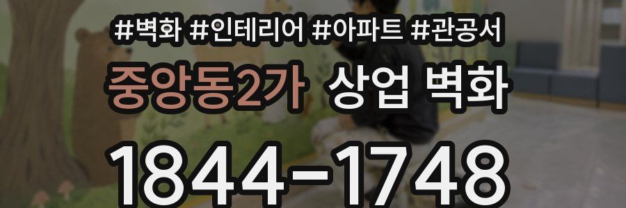 중앙동2가 상업 벽화