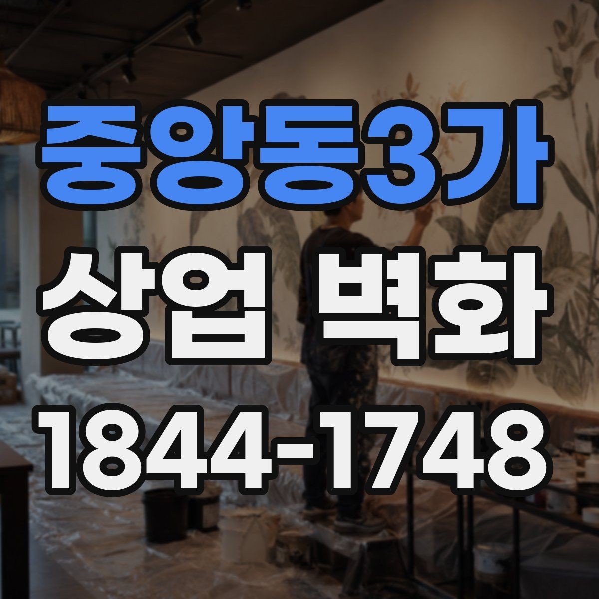 중앙동3가 상업 벽화 병원 대기공간에 맞는 차분한 연출 포인트