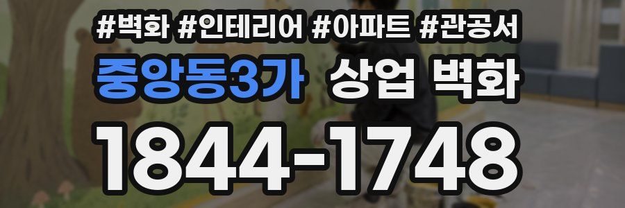 중앙동3가 상업 벽화