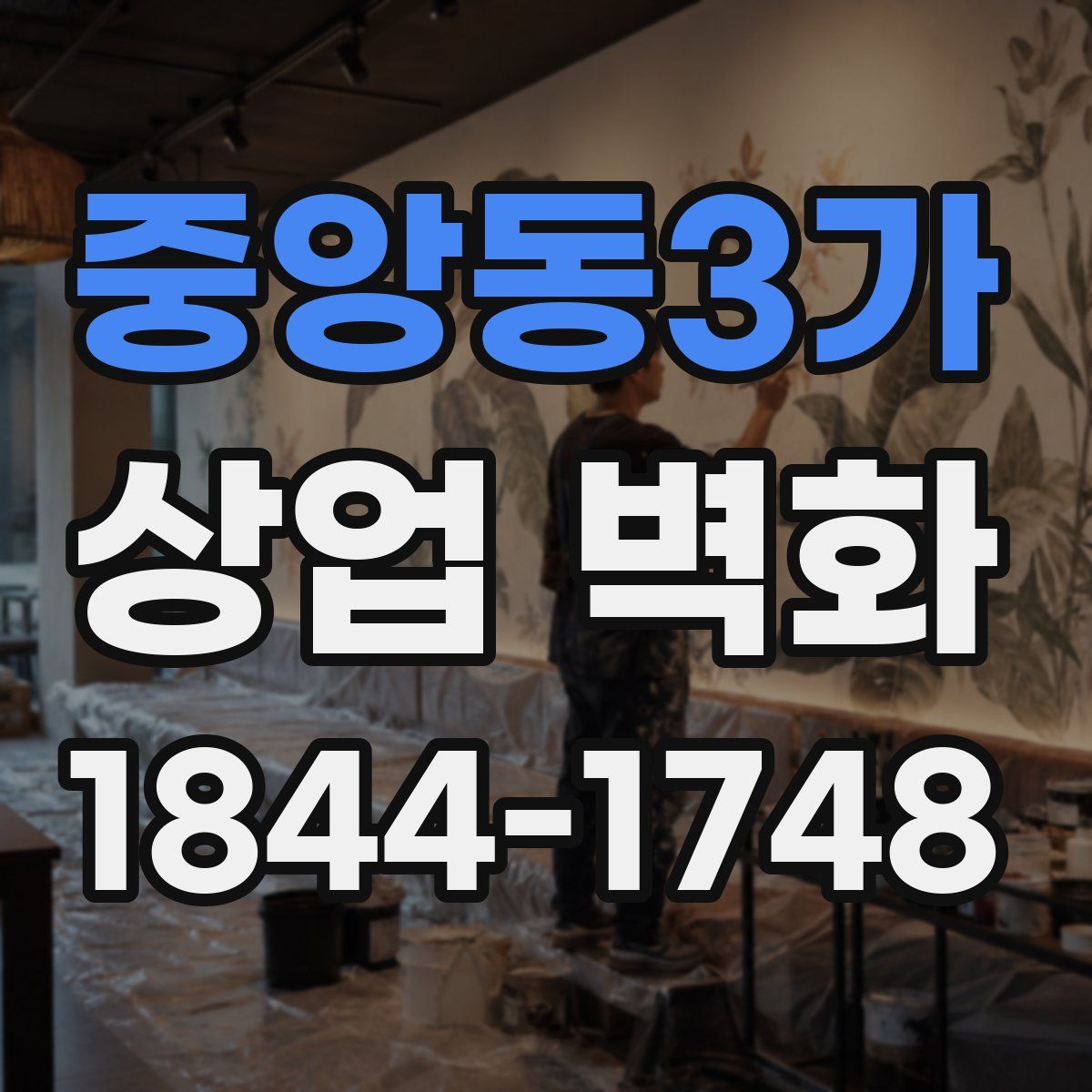 중앙동3가 상업 벽화