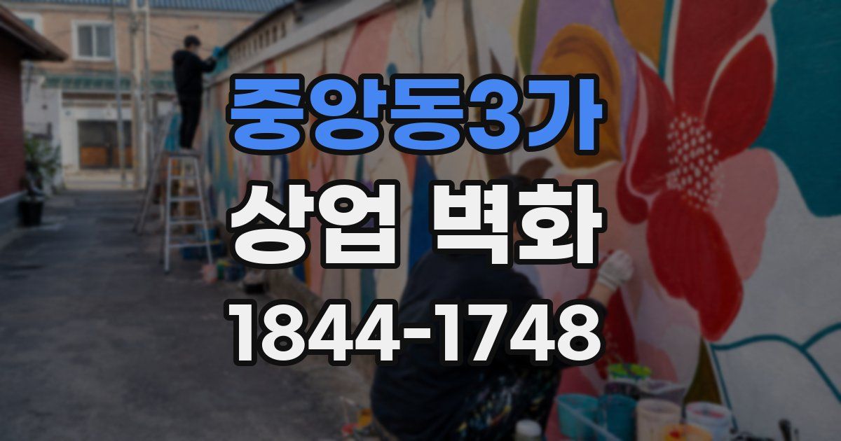 중앙동3가 상업 벽화
