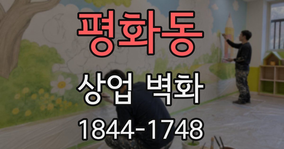 평화동 상업 벽화