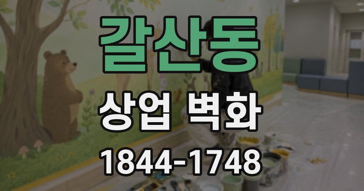 갈산동 상업 벽화