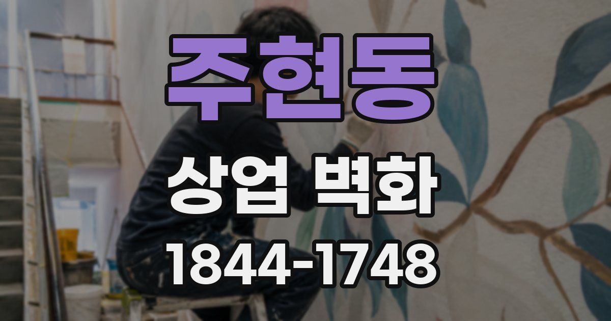 주현동 상업 벽화