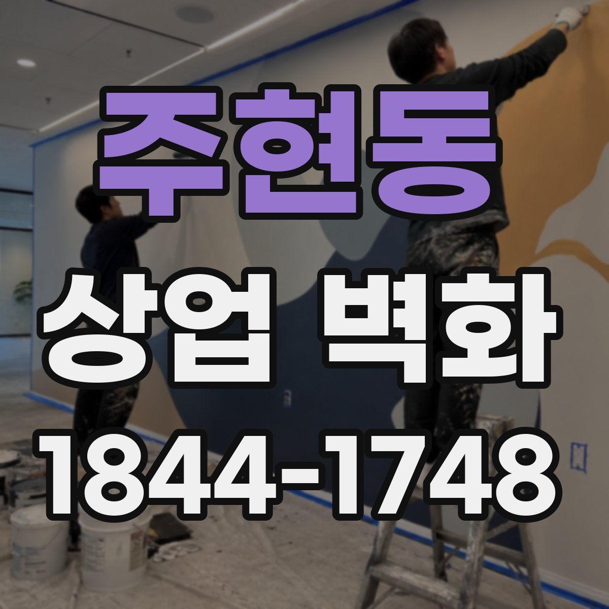 주현동 상업 벽화