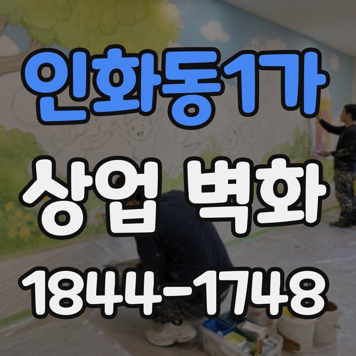 인화동1가 상업 벽화 고객 동선과 충돌하지 않게 자리 잡는 요령