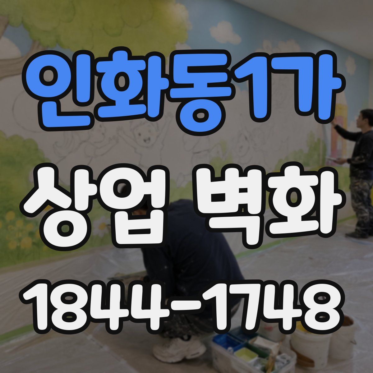 인화동1가 상업 벽화