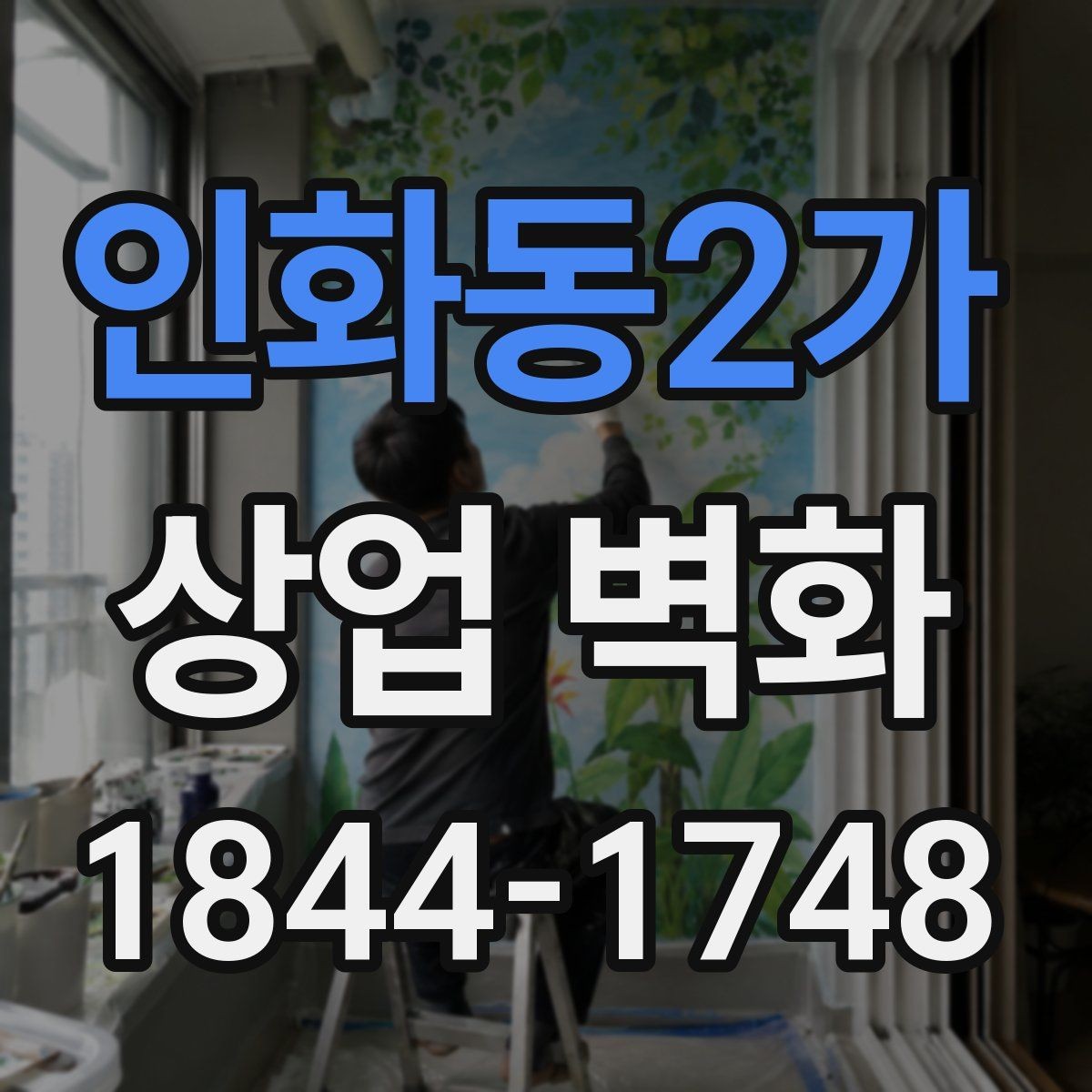 인화동2가 상업 벽화 외관 노출이 많은 매장에서 고려할 내구성