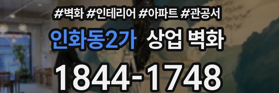 인화동2가 상업 벽화