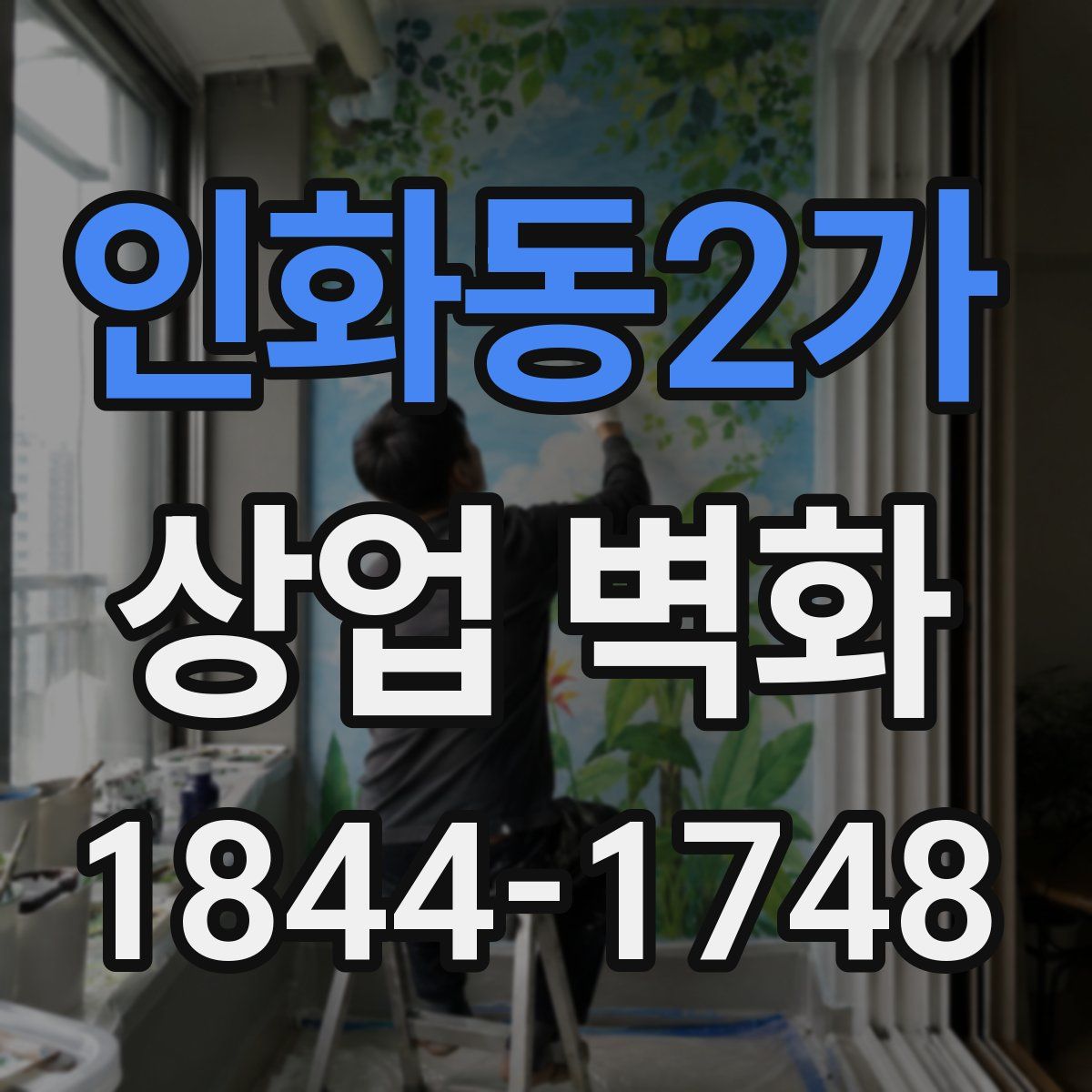 인화동2가 상업 벽화