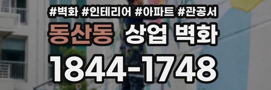 동산동 상업 벽화