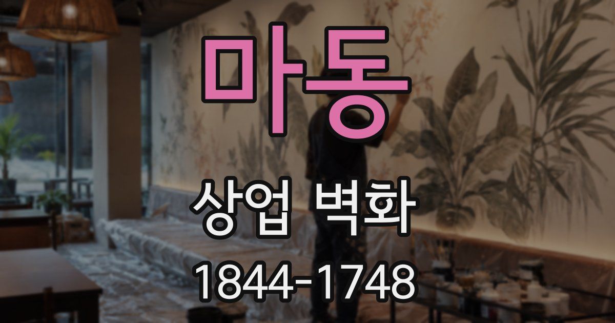 마동 상업 벽화