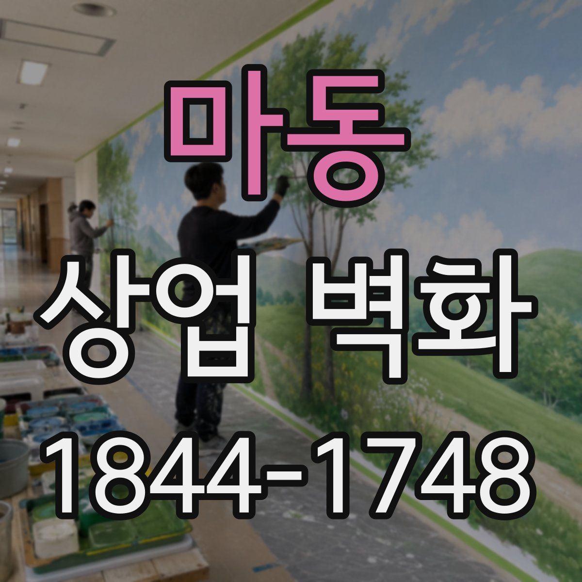 마동 상업 벽화
