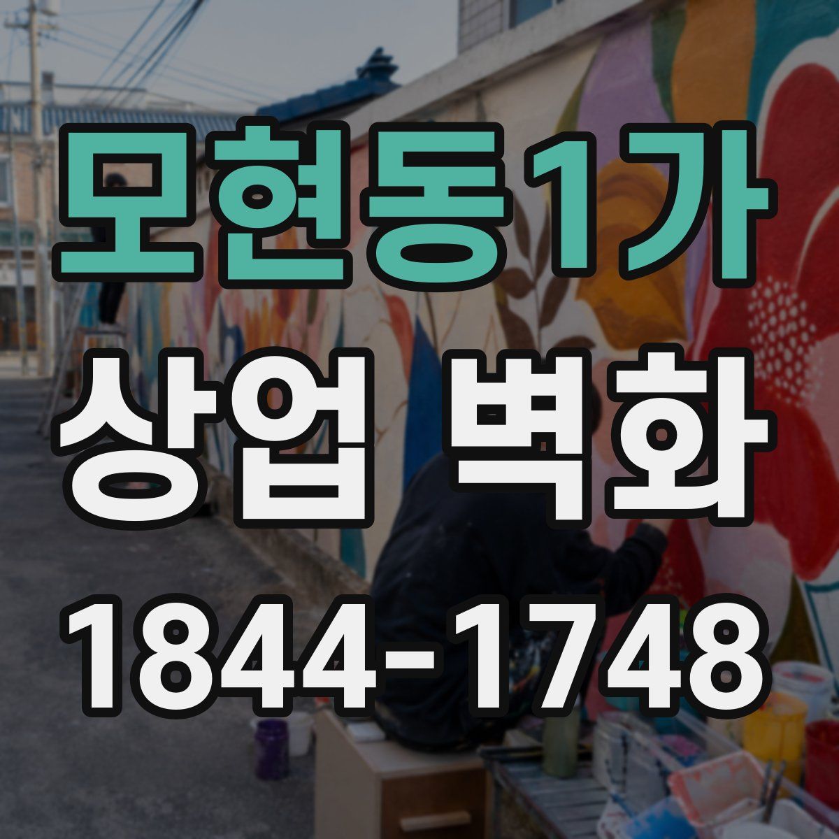 모현동1가 상업 벽화