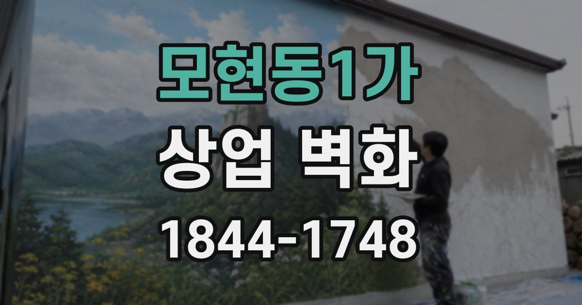 모현동1가 상업 벽화