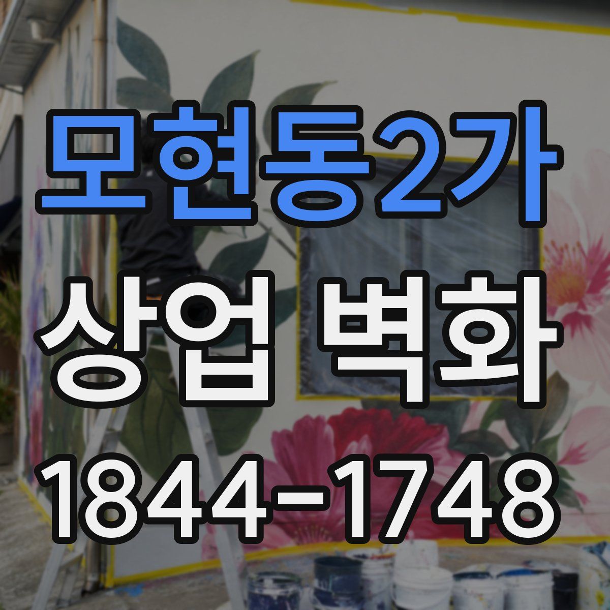 모현동2가 상업 벽화