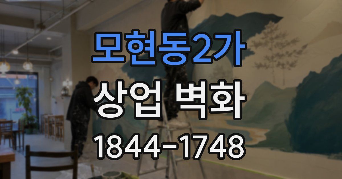 모현동2가 상업 벽화