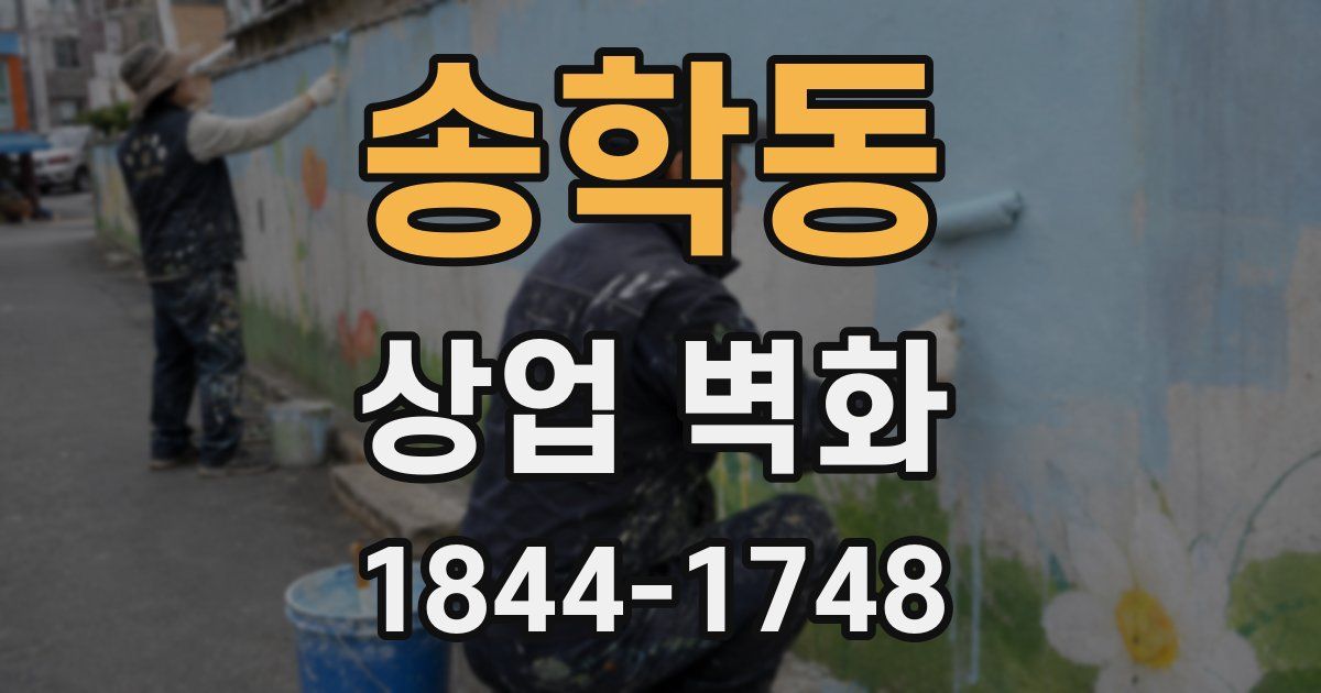 송학동 상업 벽화