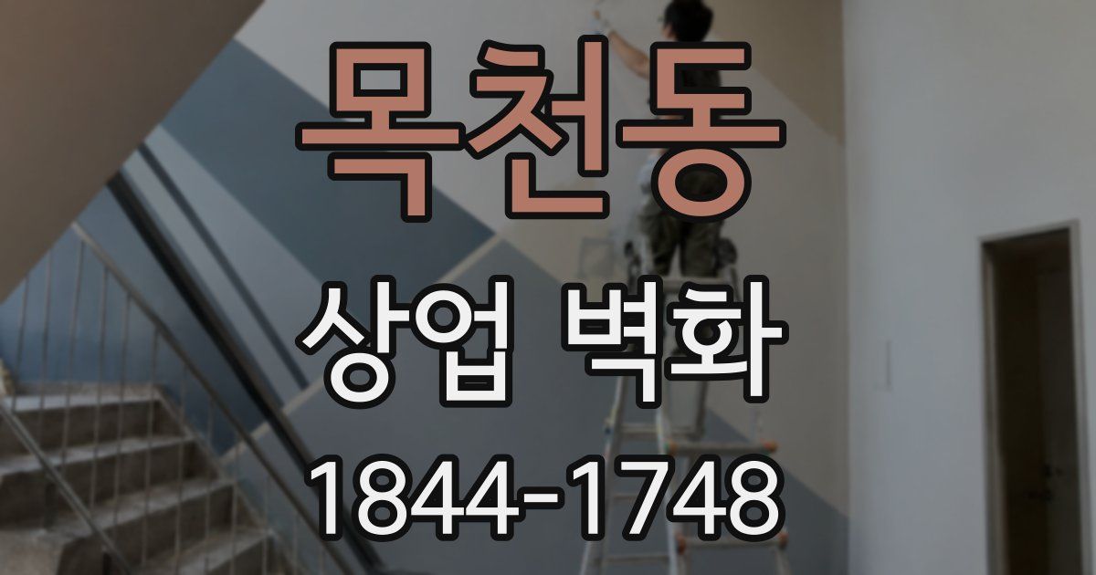 목천동 상업 벽화