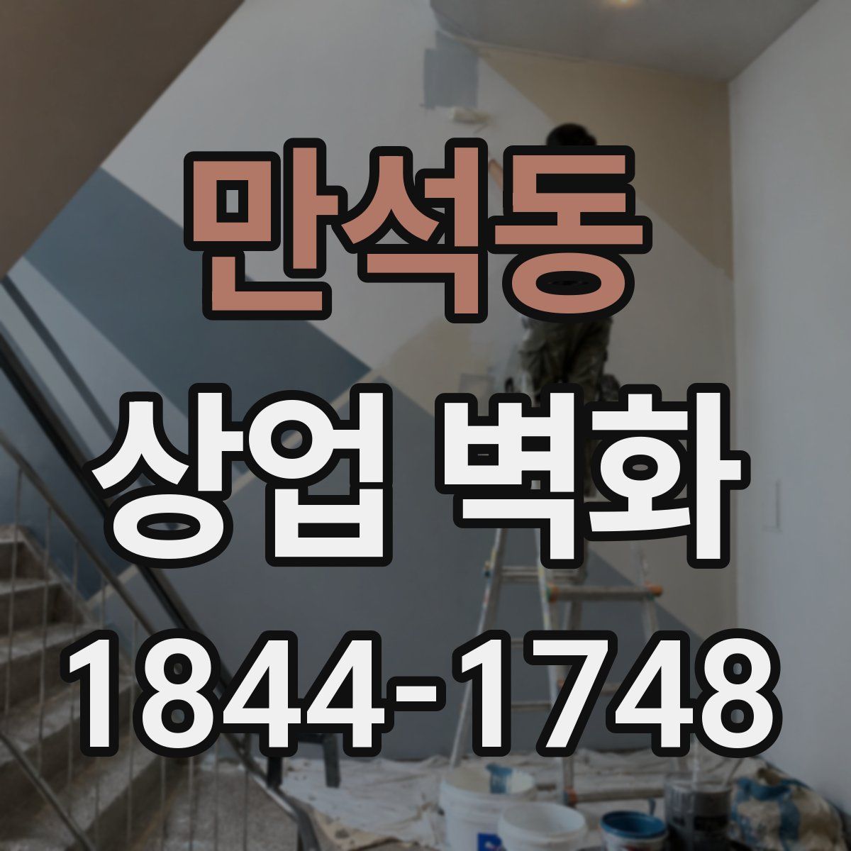 만석동 상업 벽화