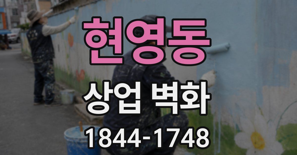 현영동 상업 벽화