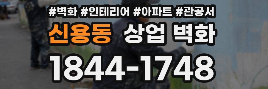 신용동 상업 벽화