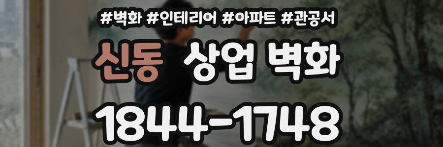 신동 상업 벽화