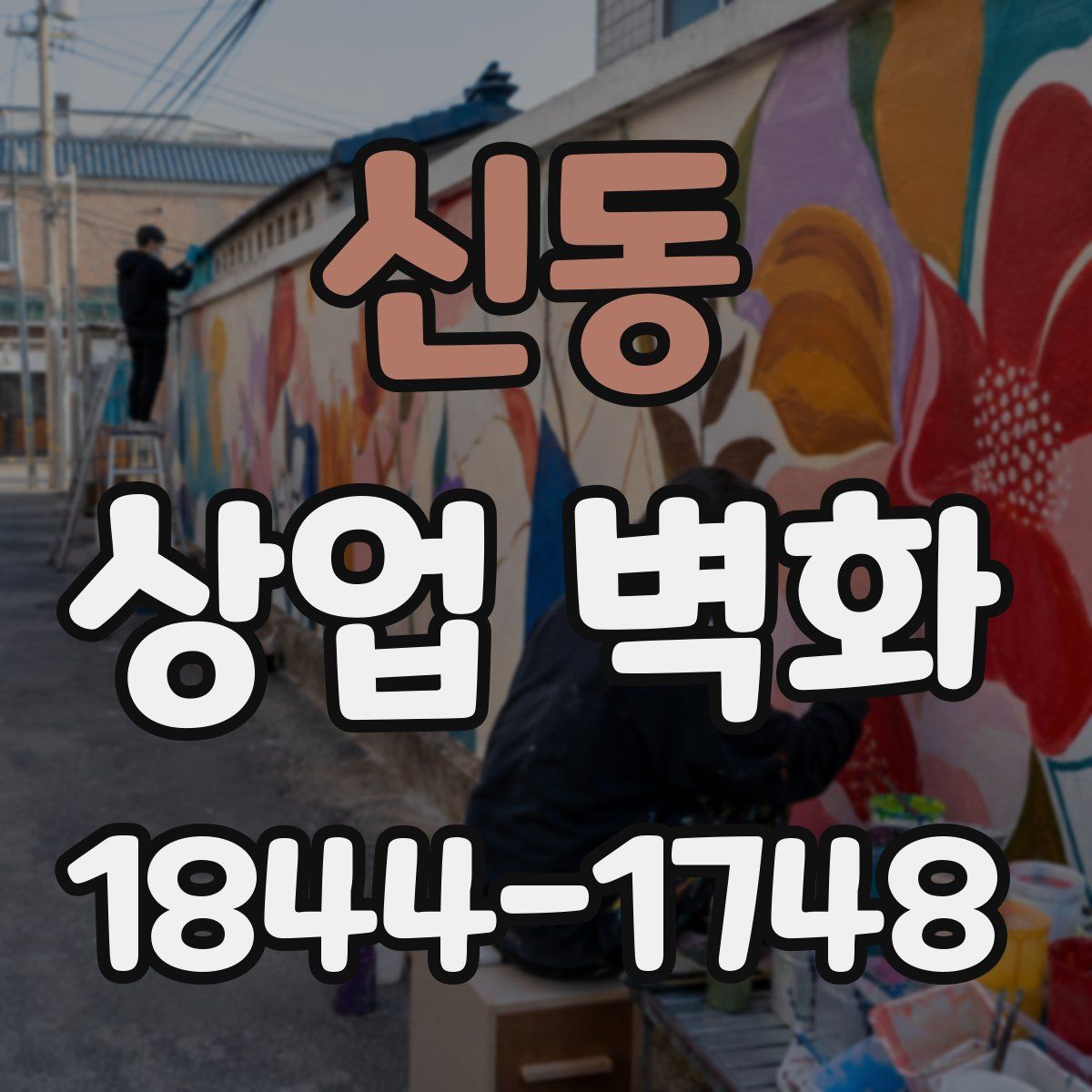 신동 상업 벽화