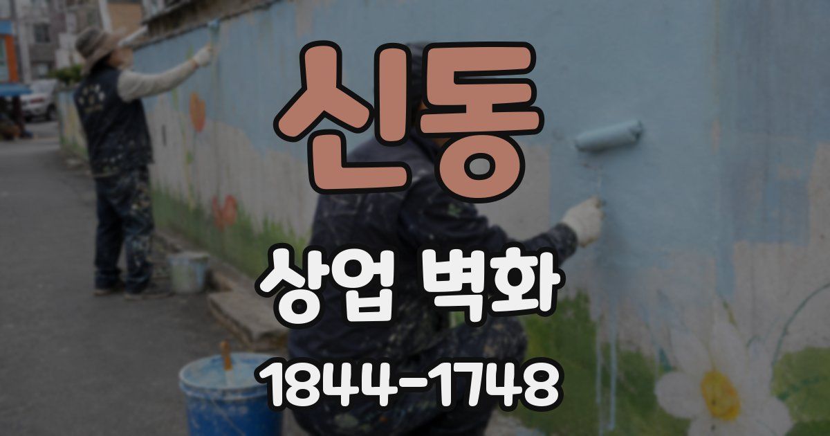 신동 상업 벽화