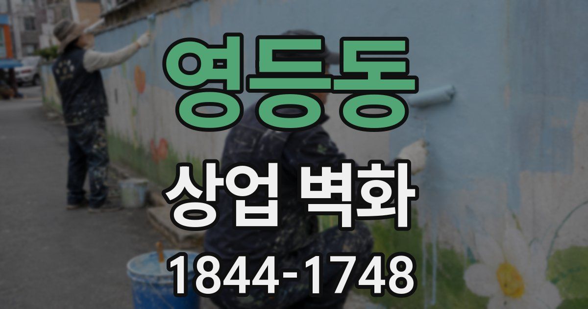 영등동 상업 벽화