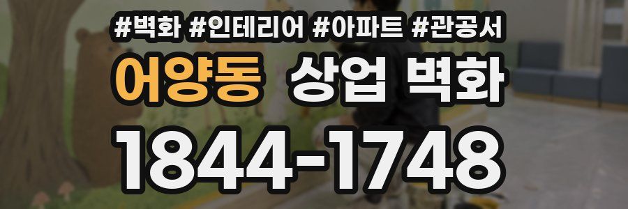 어양동 상업 벽화