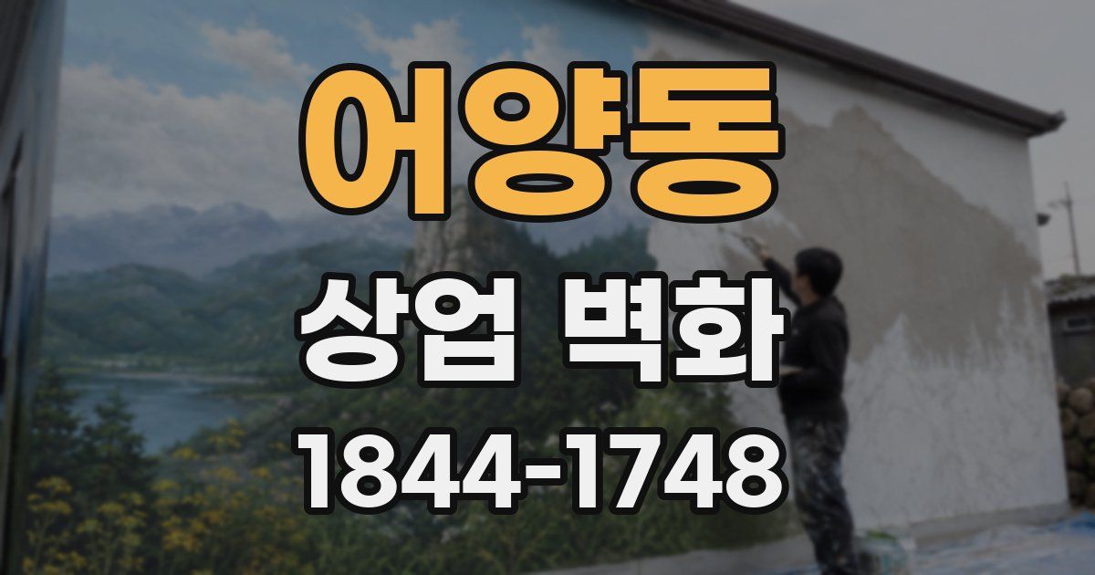 어양동 상업 벽화