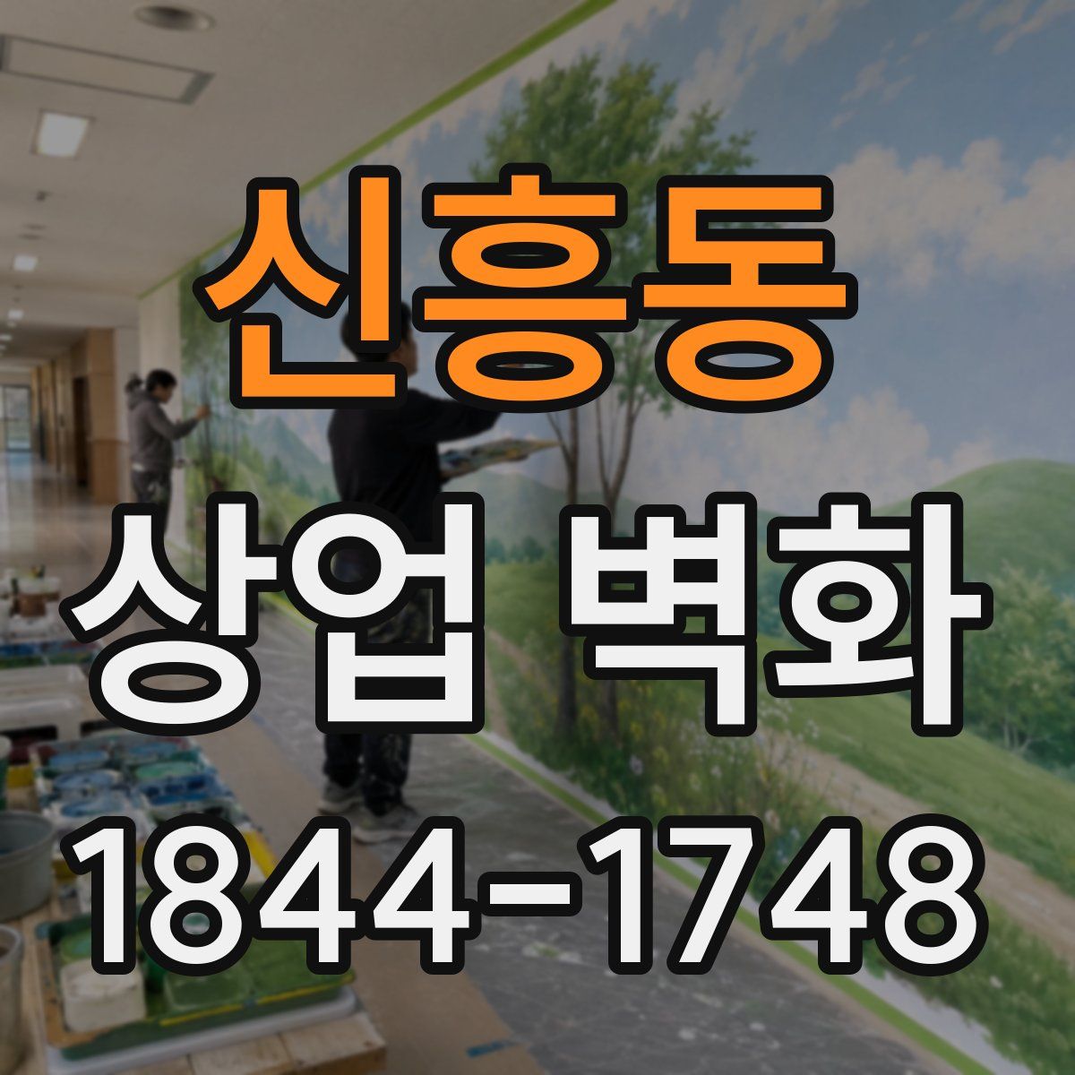 신흥동 상업 벽화