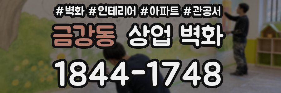 금강동 상업 벽화