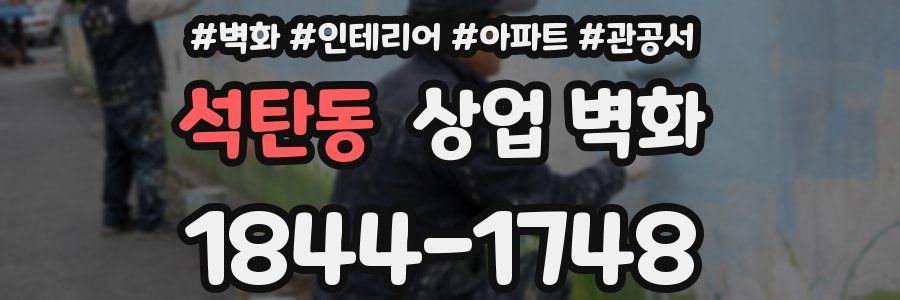 석탄동 상업 벽화
