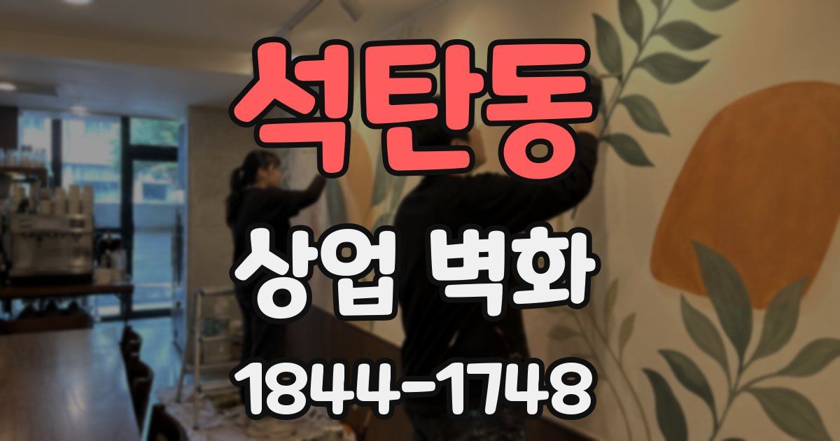 석탄동 상업 벽화