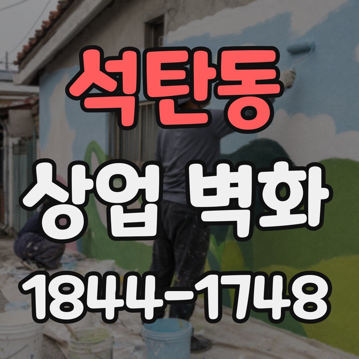 석탄동 상업 벽화