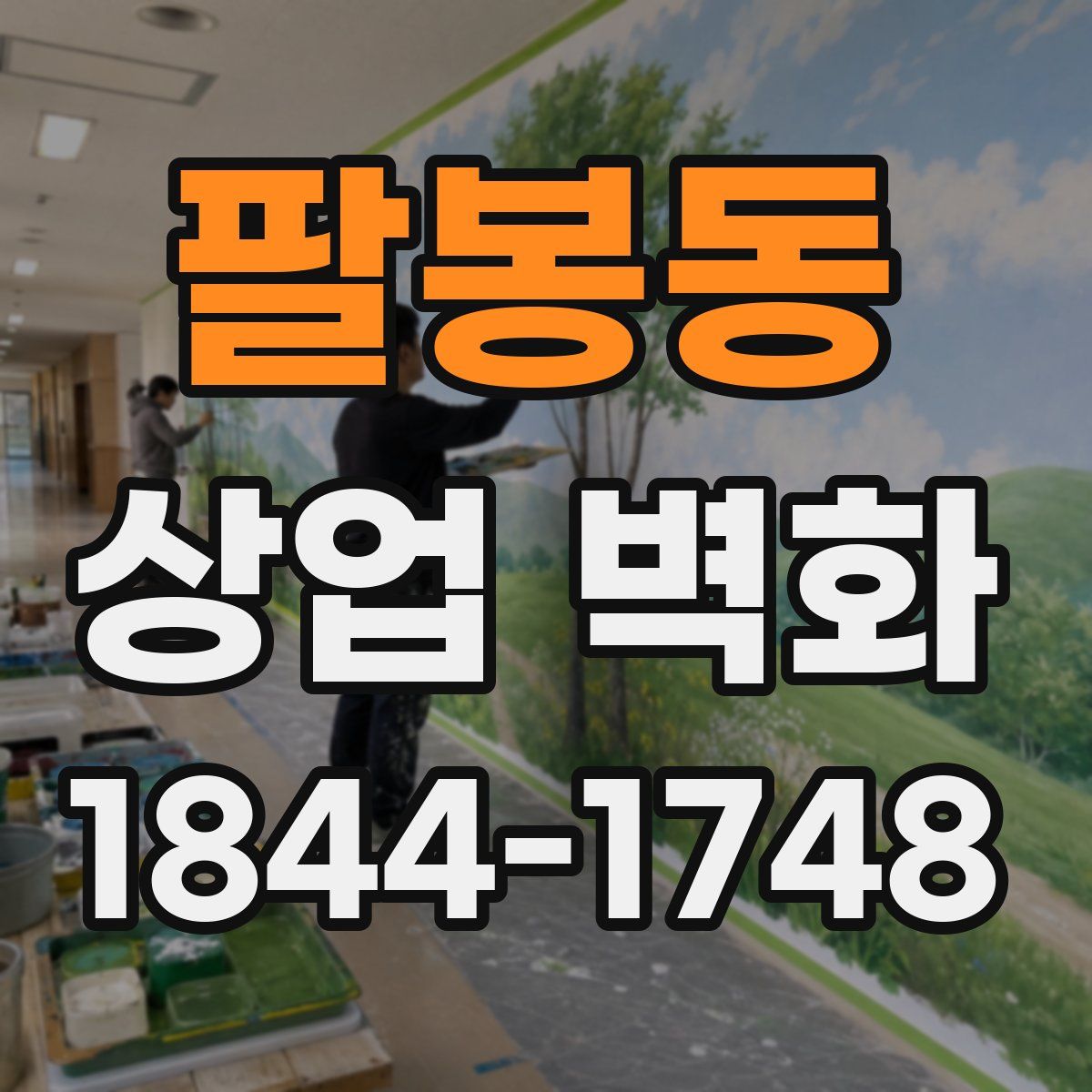팔봉동 상업 벽화